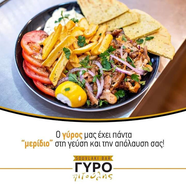 SOUVLAKI BAR ΓΥΡΟΠΙΤΟΥΛΗΣ: Φωτογραφίες & Βίντεο