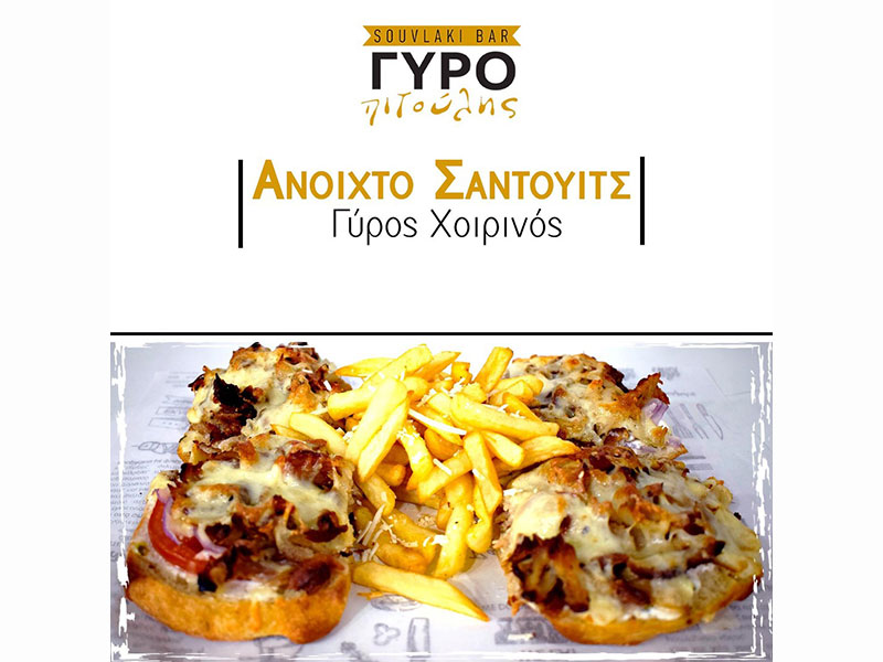 SOUVLAKI BAR ΓΥΡΟΠΙΤΟΥΛΗΣ: Φωτογραφίες & Βίντεο