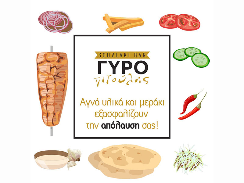 SOUVLAKI BAR ΓΥΡΟΠΙΤΟΥΛΗΣ: Φωτογραφίες & Βίντεο