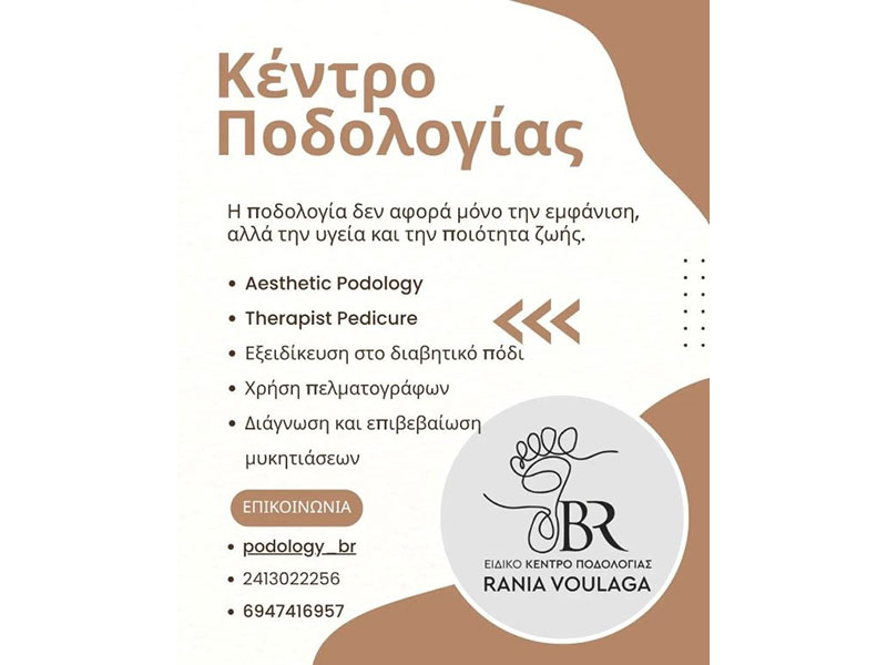 ΕΙΔΙΚΟ ΚΕΝΤΡΟ ΠΟΔΟΛΟΓΙΑΣ ΒΟΥΛΑΓΚΑ ΡΑΝΙΑ: Φωτογραφίες & Βίντεο