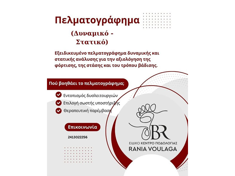 ΕΙΔΙΚΟ ΚΕΝΤΡΟ ΠΟΔΟΛΟΓΙΑΣ ΒΟΥΛΑΓΚΑ ΡΑΝΙΑ: Φωτογραφίες & Βίντεο