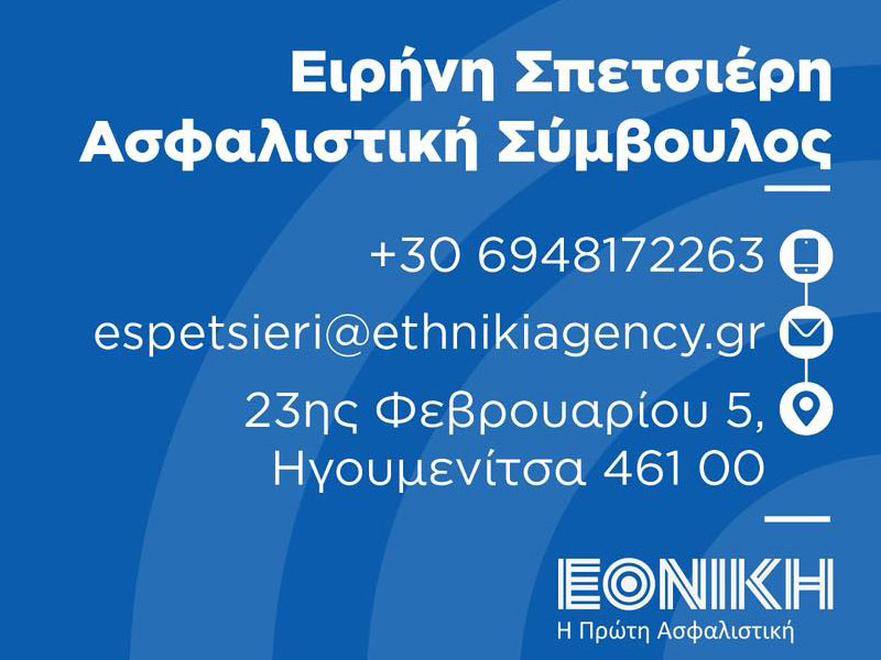ΣΠΕΤΣΙΕΡΗ ΕΙΡΗΝΗ - ΕΘΝΙΚΗ ΑΣΦΑΛΙΣΤΙΚΗ: Φωτογραφίες & Βίντεο