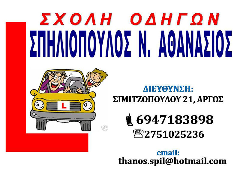 ΣΠΗΛΙΟΠΟΥΛΟΣ ΑΘΑΝΑΣΙΟΣ - DRIVING SCHOOL: Φωτογραφίες & Βίντεο