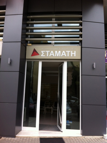 ΣΤΑΜΑΤΗ INSURANCE CENTER: Φωτογραφίες & Βίντεο