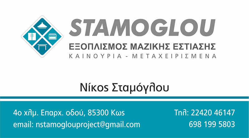 STAMOGLOU: Φωτογραφίες & Βίντεο