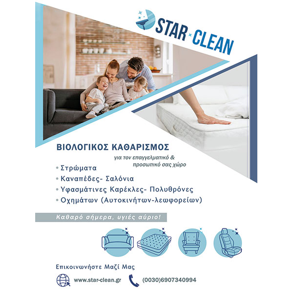 STAR CLEAN: Φωτογραφίες & Βίντεο
