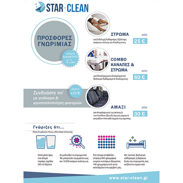 STAR CLEAN: Φωτογραφίες & Βίντεο