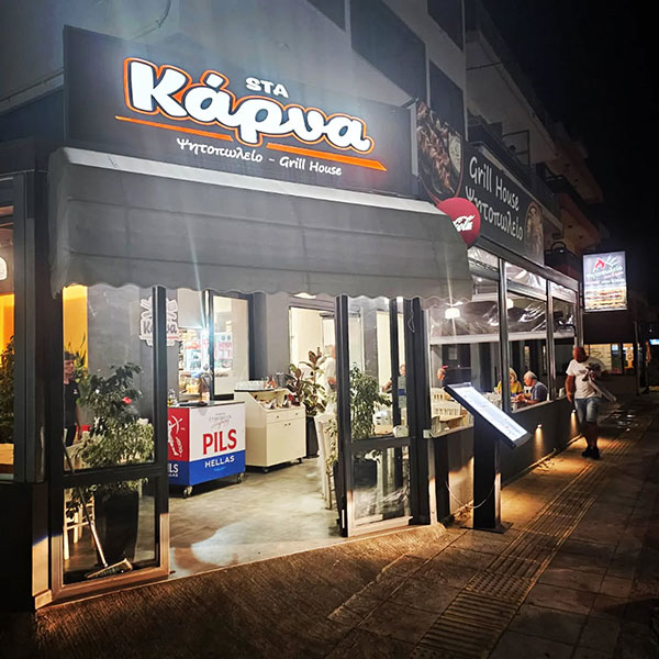 ΣΤΑ ΚΑΡΝΑ: Φωτογραφίες & Βίντεο