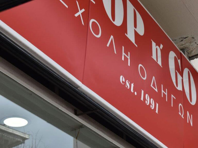 STOP & GO: Φωτογραφίες & Βίντεο