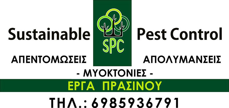 SUSTAINABLE PEST CONTROL - ARGYRI M. AGGELIKI: Φωτογραφίες & Βίντεο
