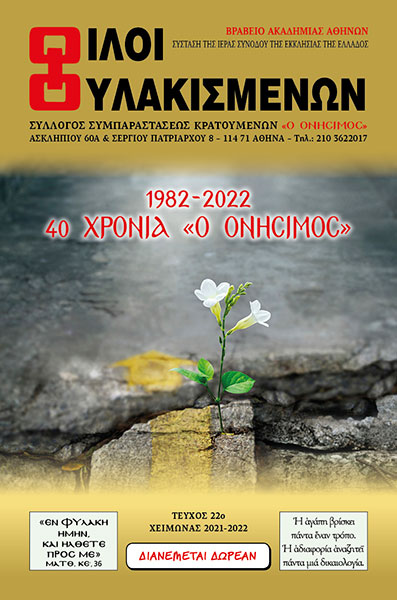 SYLLOGOS SYMPARASTASEOS KRATOUMENON O ONISIMOS: Φωτογραφίες & Βίντεο