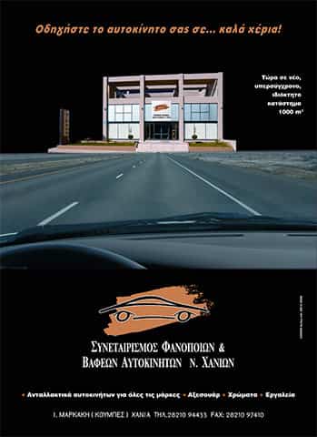 SYNETAIRISMOS FANOPOION & VAFEON AFTOKINITON CHANION: Φωτογραφίες & Βίντεο