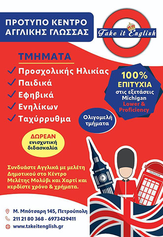 TAKE IT ENGLISH - ΠΡΟΤΥΠΟ ΚΕΝΤΡΟ ΑΓΓΛΙΚΗΣ ΓΛΩΣΣΑΣ: Φωτογραφίες & Βίντεο
