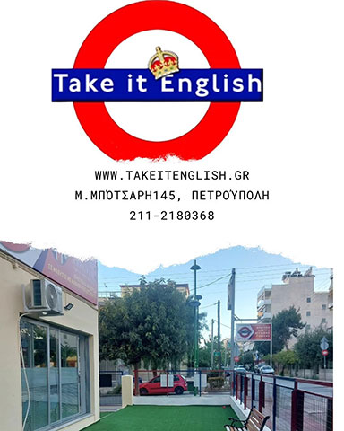 TAKE IT ENGLISH - ΠΡΟΤΥΠΟ ΚΕΝΤΡΟ ΑΓΓΛΙΚΗΣ ΓΛΩΣΣΑΣ: Φωτογραφίες & Βίντεο