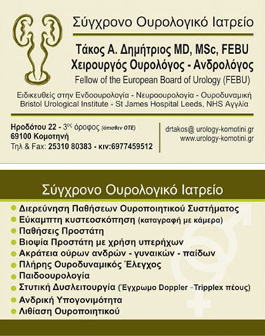 TAKOS DIMITRIOS MD, MSc, FEBU, FECSM - SYGCHRONO OUROLOGIKO IATREIO: Φωτογραφίες & Βίντεο