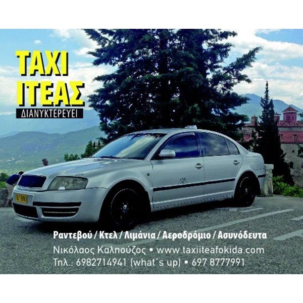 TAXI-VAN ITEA KALPOUZOS: Φωτογραφίες & Βίντεο