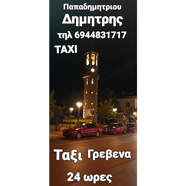 TAXI GREVENA - PAPADIMITRIOU DIMITRIS: Φωτογραφίες & Βίντεο