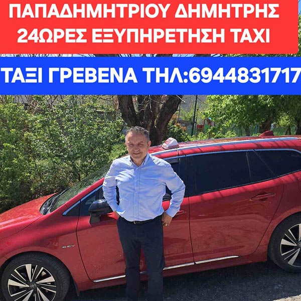 TAXI GREVENA - PAPADIMITRIOU DIMITRIS: Φωτογραφίες & Βίντεο