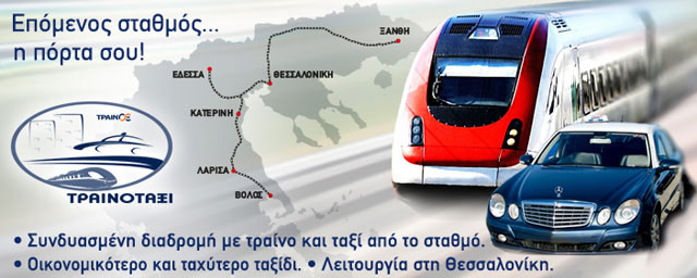Taxiway - Τραινοταξί