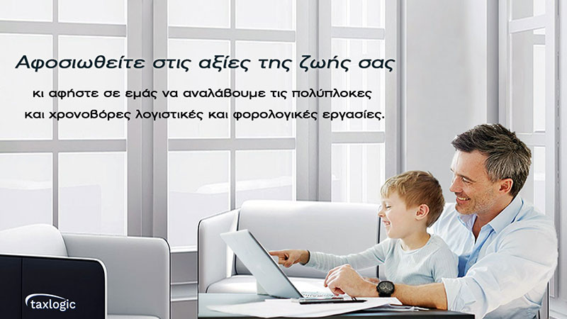 TAXLOGIC - ΓΙΑΝΝΙΚΟΠΟΥΛΟΣ ΧΑΡΑΛΑΜΠΟΣ: Φωτογραφίες & Βίντεο