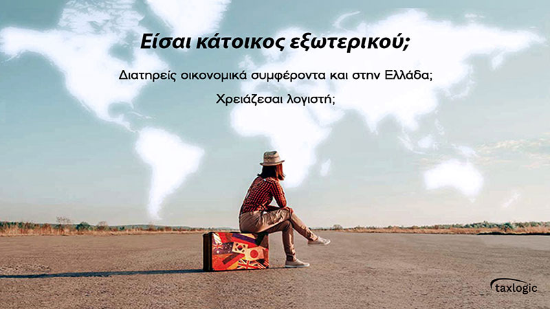 TAXLOGIC - ΓΙΑΝΝΙΚΟΠΟΥΛΟΣ ΧΑΡΑΛΑΜΠΟΣ: Φωτογραφίες & Βίντεο
