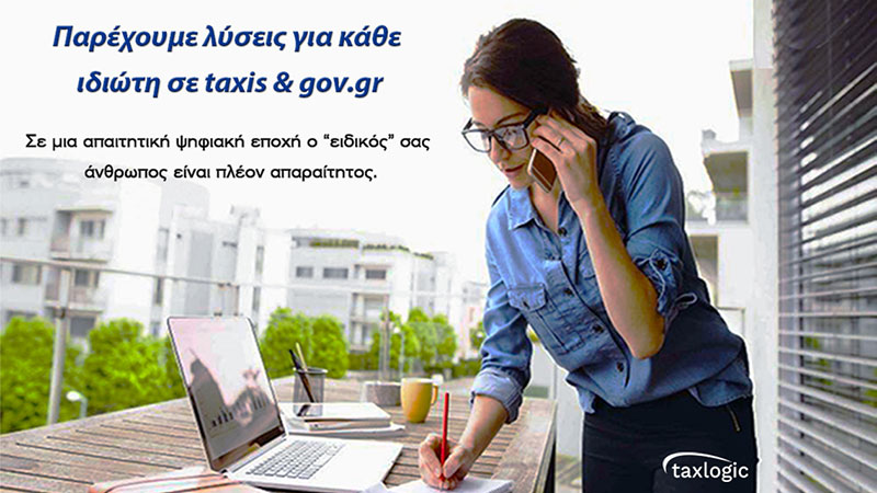 TAXLOGIC - ΓΙΑΝΝΙΚΟΠΟΥΛΟΣ ΧΑΡΑΛΑΜΠΟΣ: Φωτογραφίες & Βίντεο