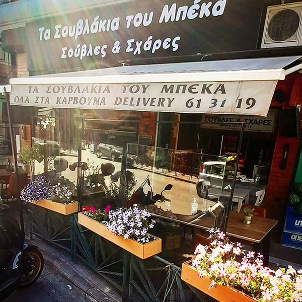 TA SOUVLAKIA TOU BEKA: Φωτογραφίες & Βίντεο
