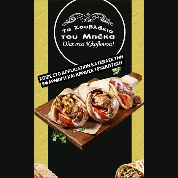 TA SOUVLAKIA TOU BEKA: Φωτογραφίες & Βίντεο
