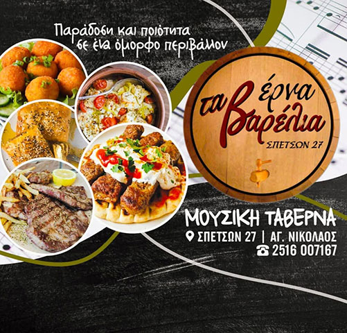 TA VARELIA: Φωτογραφίες & Βίντεο