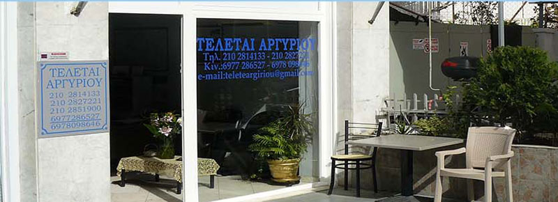 ΤΕΛΕΤΑΙ ΑΡΓΥΡΙΟΥ: Φωτογραφίες & Βίντεο