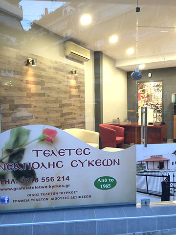 TELETES KYRKOS APO TO 1965: Φωτογραφίες & Βίντεο