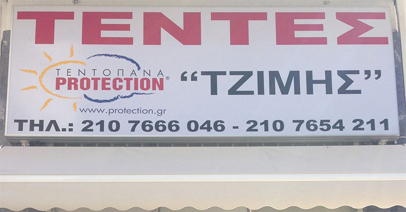 TENTES TZIMIS: Φωτογραφίες & Βίντεο
