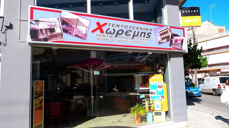 Κατάστημα Κορίνθου