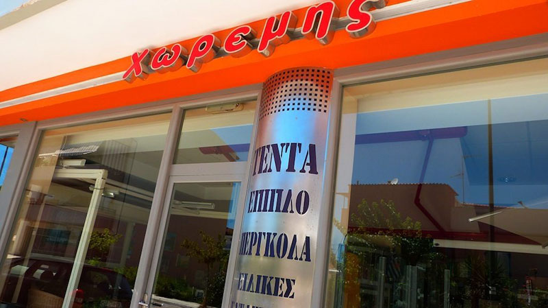 Κατάστημα Κιάτου