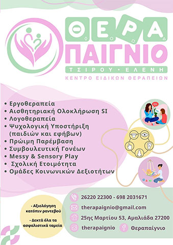 ΘΕΡΑΠΑΙΓΝΙΟ - ΤΣΙΡΟΥ ΕΛΕΝΗ: Φωτογραφίες & Βίντεο
