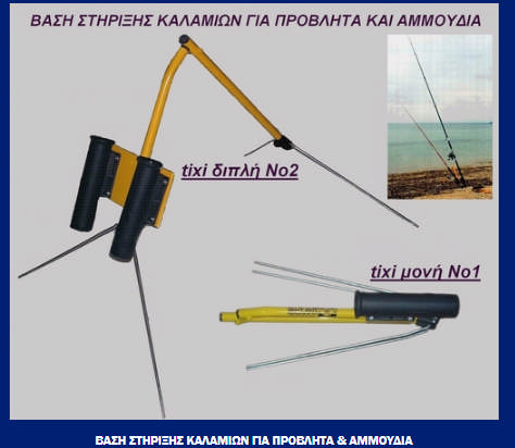 Βάση στήριξης καλαμιών