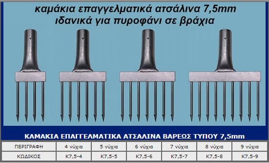 Καμάκια επαγγελματικά
