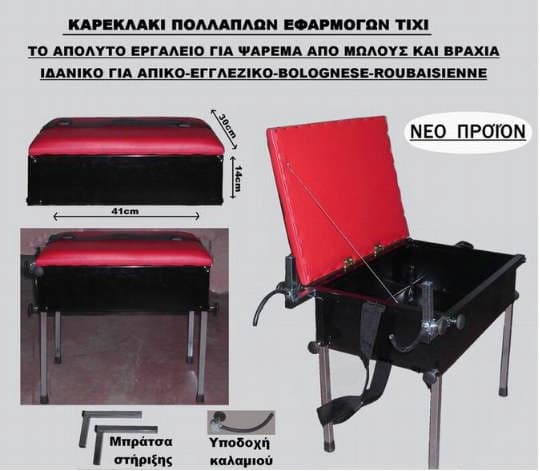Καρεκλάκι ψαρέματος