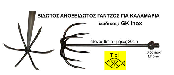 Γάντζοι για καλαμάρια