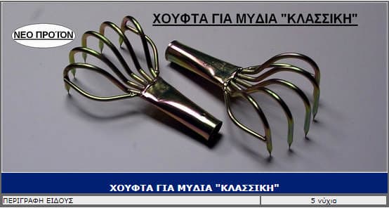 Χούφτα για μύδια