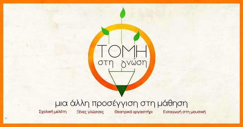 ΤΟΜΗ ΣΤΗ ΓΝΩΣΗ: Φωτογραφίες & Βίντεο