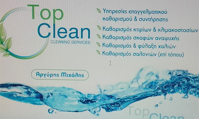 TOP CLEAN: Φωτογραφίες & Βίντεο