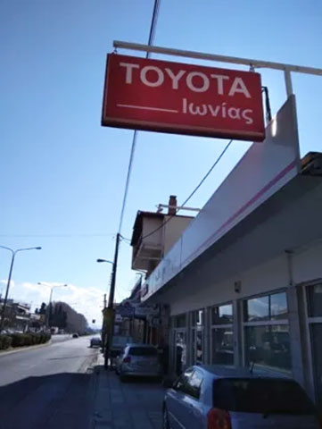TOYOTA - KYRIAKIDIS IOANNIS: Φωτογραφίες & Βίντεο