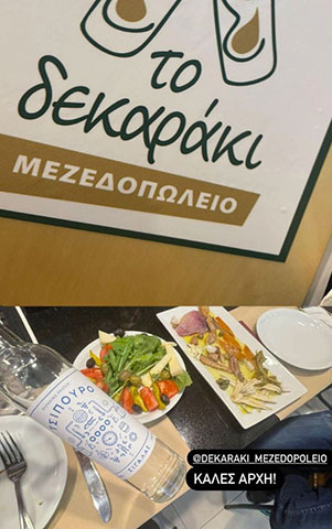 TO DEKARAKI: Φωτογραφίες & Βίντεο
