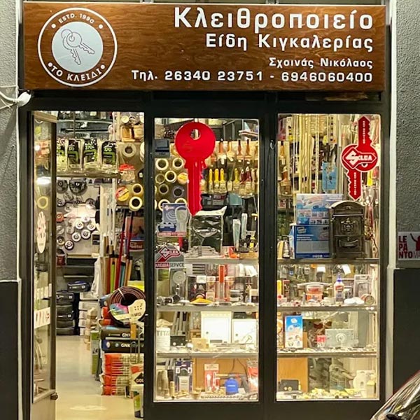 ΤΟ ΚΛΕΙΔΙ - ΣΧΟΙΝΑΣ ΝΙΚΟΣ: Φωτογραφίες & Βίντεο