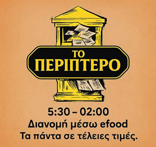 TO PERIPTERO: Φωτογραφίες & Βίντεο