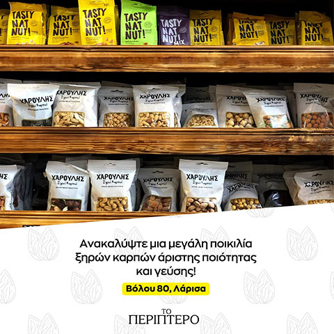 ΤΟ ΠΕΡΙΠΤΕΡΟ: Φωτογραφίες & Βίντεο