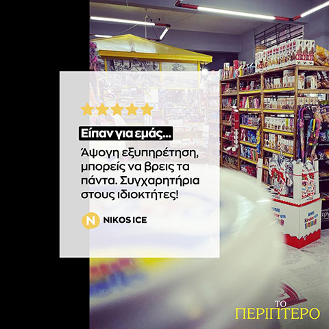 ΤΟ ΠΕΡΙΠΤΕΡΟ: Φωτογραφίες & Βίντεο