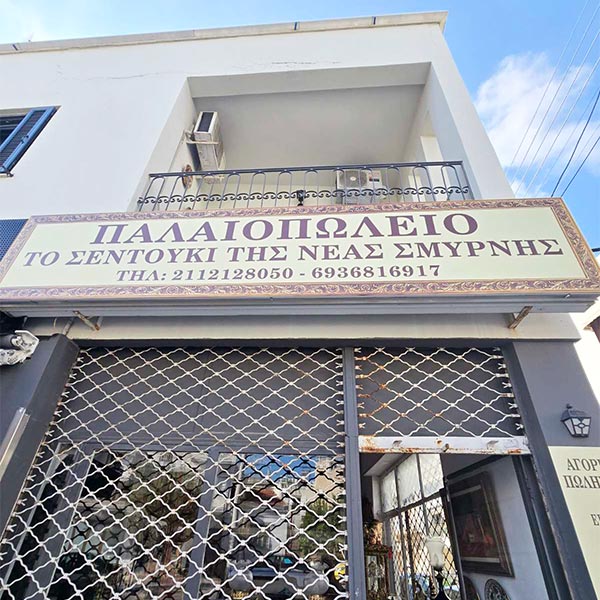 ΤΟ ΣΕΝΤΟΥΚΙ ΤΗΣ ΝΕΑΣ ΣΜΥΡΝΗΣ: Φωτογραφίες & Βίντεο