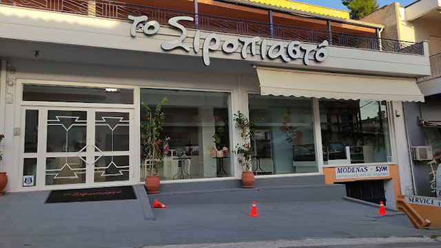 ΤΟ ΣΙΡΟΠΙΑΣΤΟ: Φωτογραφίες & Βίντεο